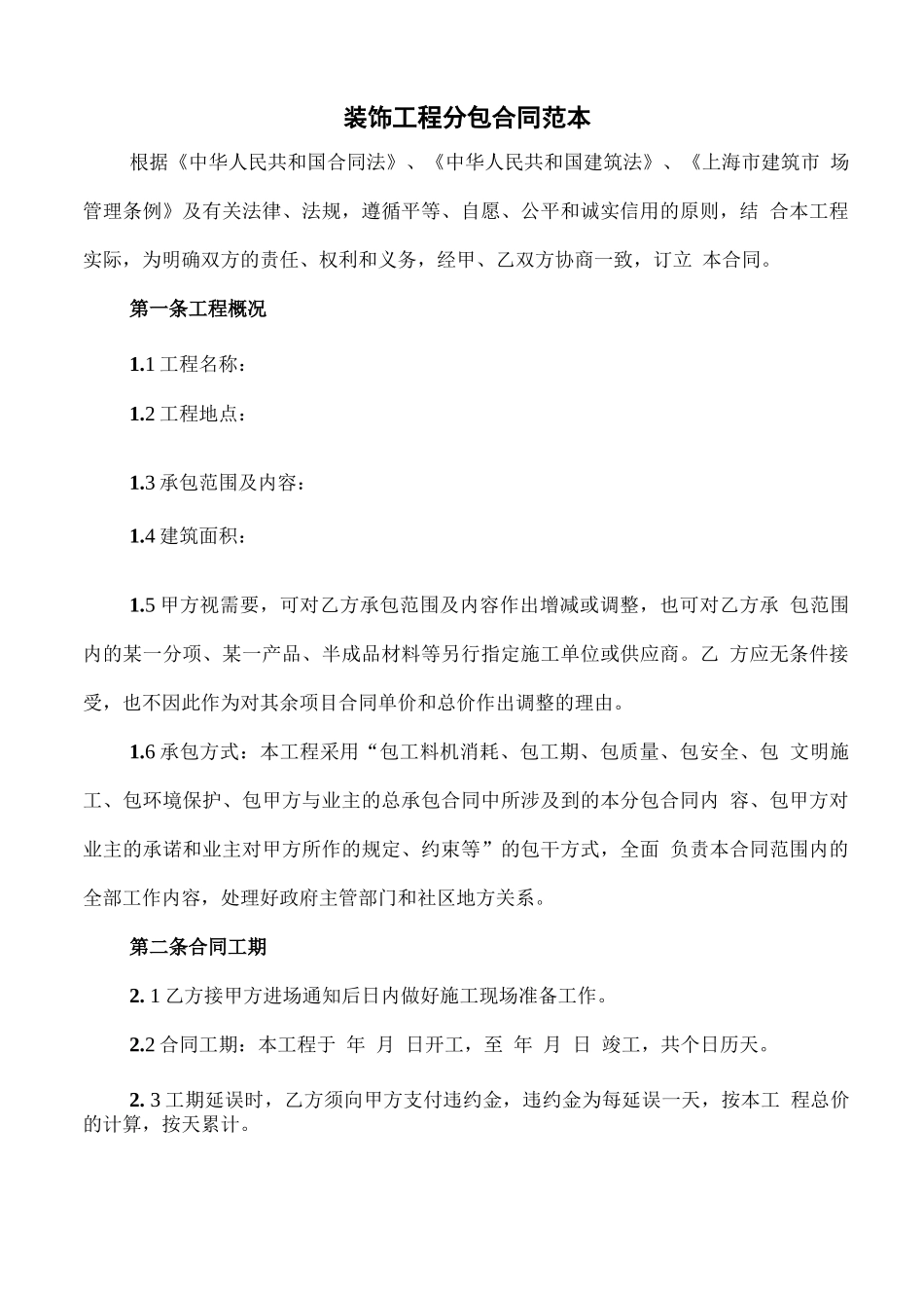 装饰工程分包合同范本_第1页