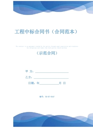 工程中标合同书