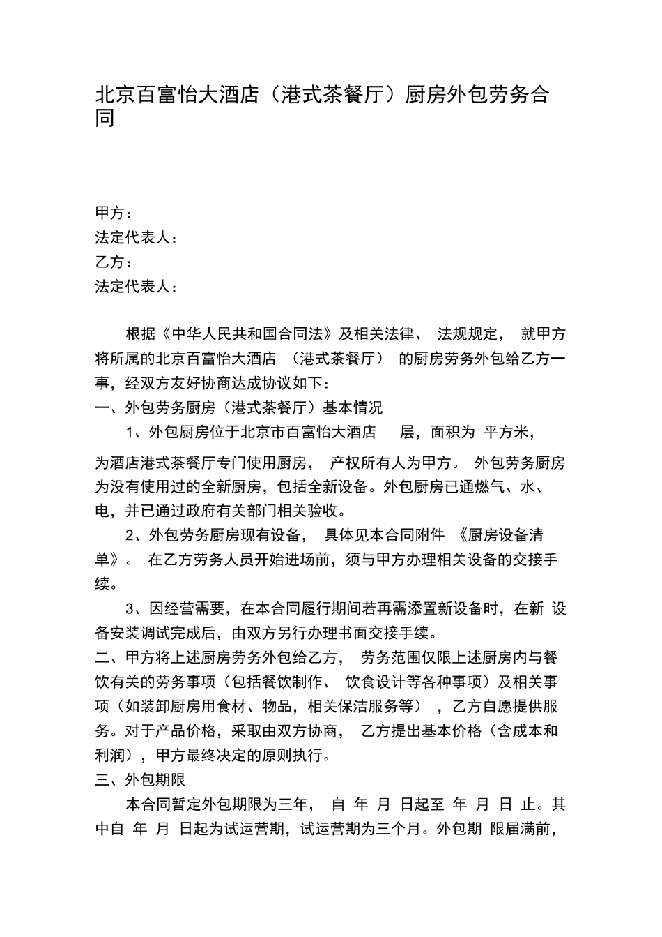 厨房外包合同_第1页