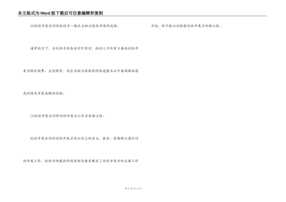 委托开发合同的含义与特征_第2页