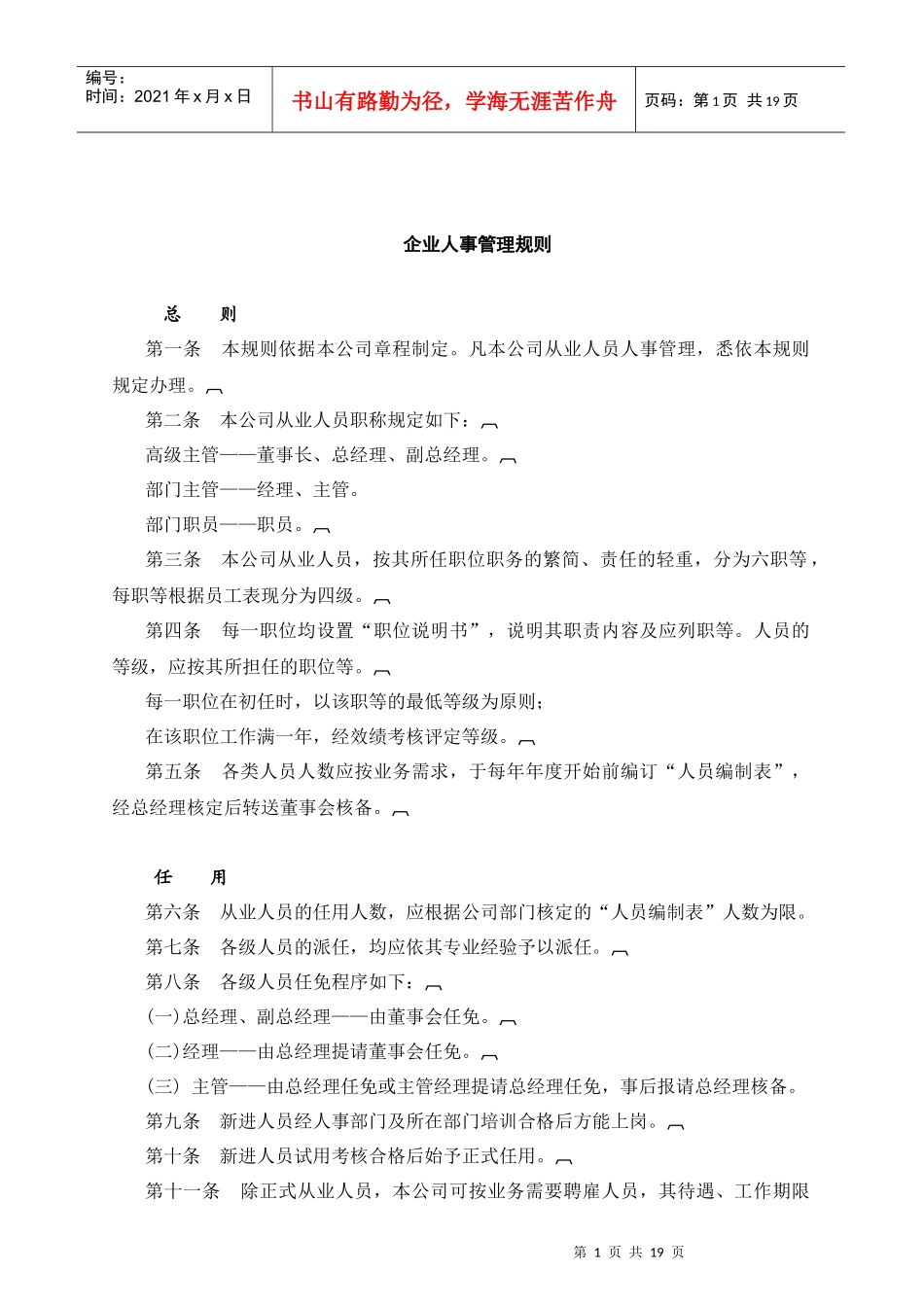 企业人事管理规则_第1页