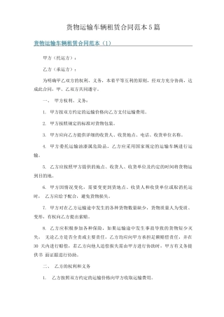 货物运输车辆租赁合同范本5篇