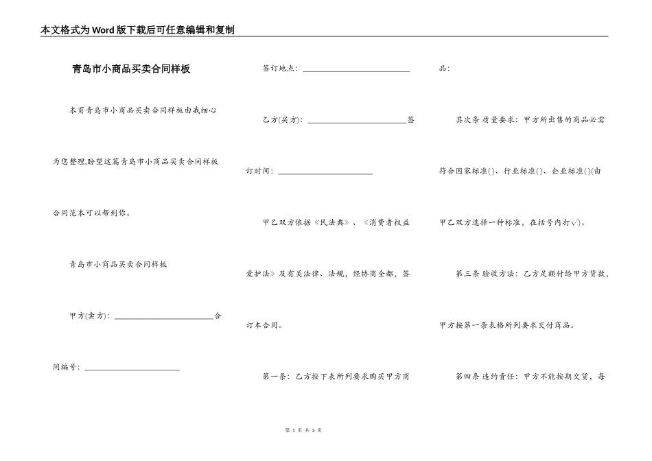 青岛市小商品买卖合同样板_第1页