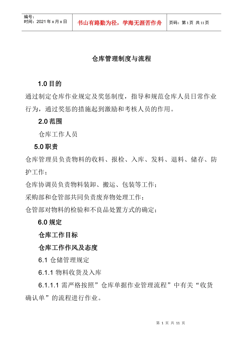 仓库管理制度与流程dxc_第1页