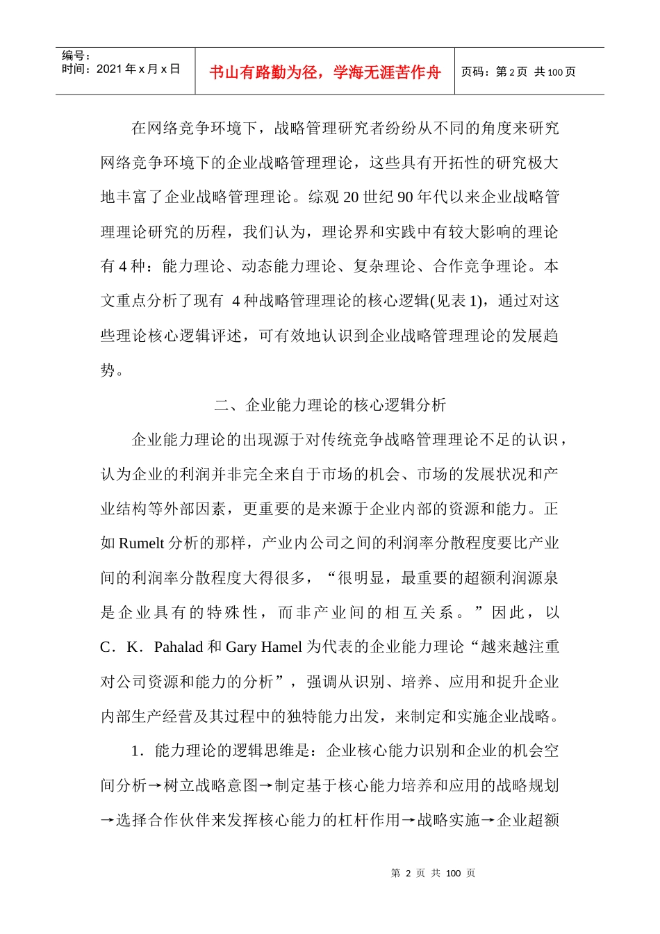 企业战略管理理论核心逻辑分析_第2页