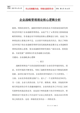 企业战略管理理论核心逻辑分析