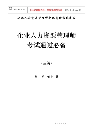 企业人力资源管理师三级通过必备(徐明博士)