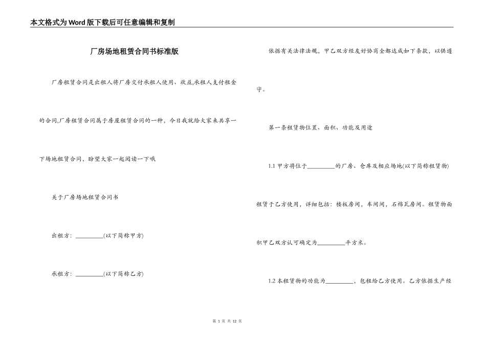 厂房场地租赁合同书标准版_第1页