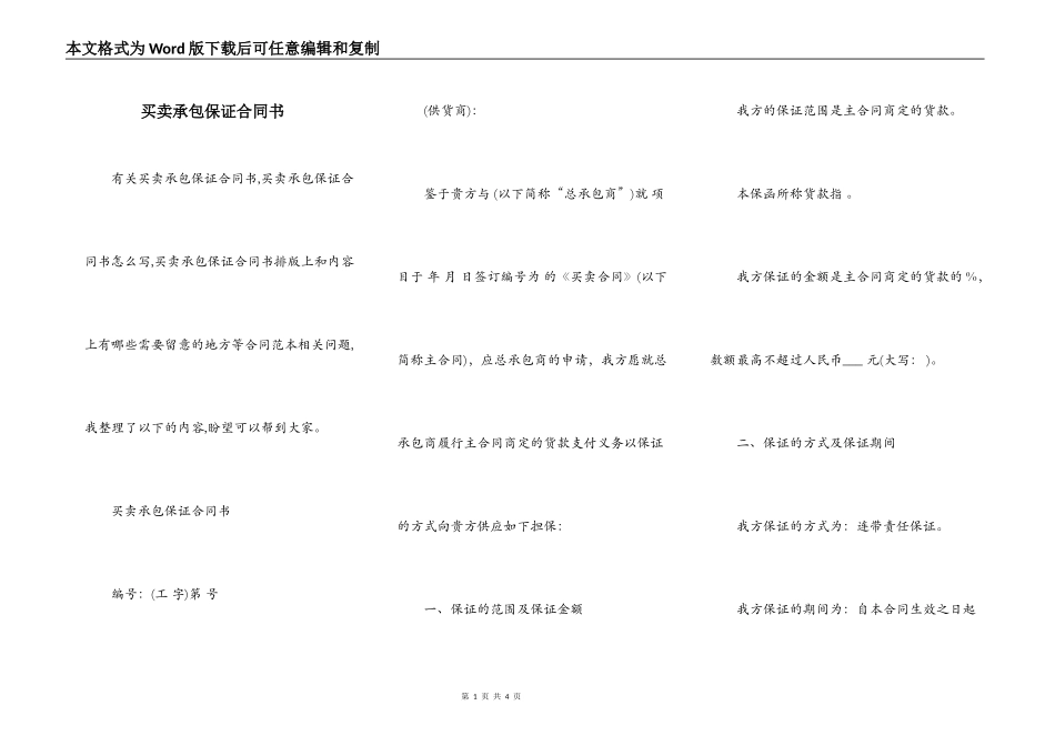 买卖承包保证合同书_第1页