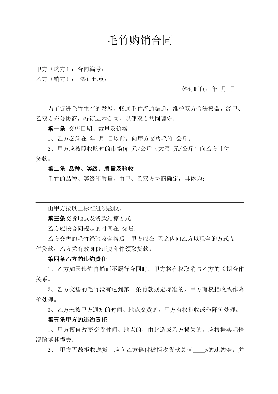 毛竹购销合同_第1页