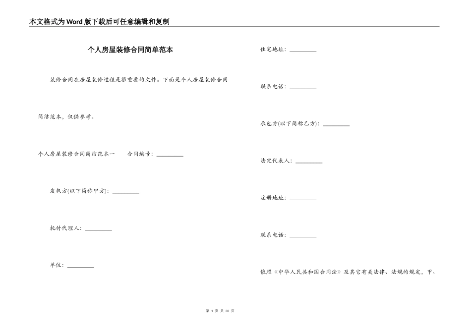 个人房屋装修合同简单范本_第1页