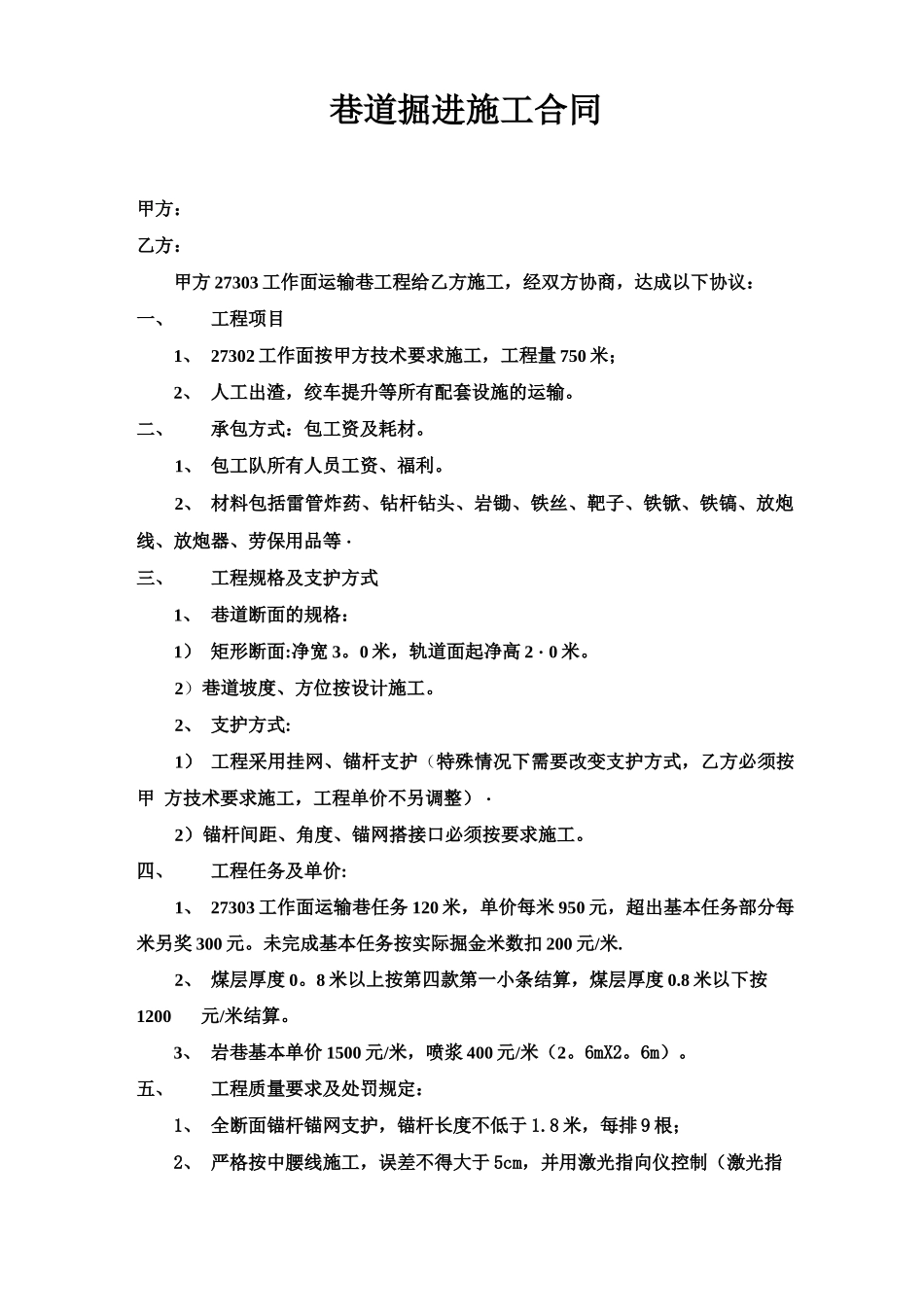 巷道掘进施工合同1_第1页