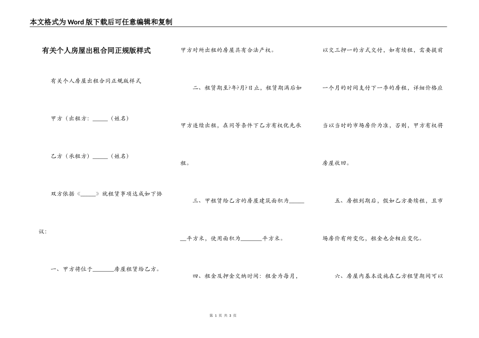 有关个人房屋出租合同正规版样式_第1页