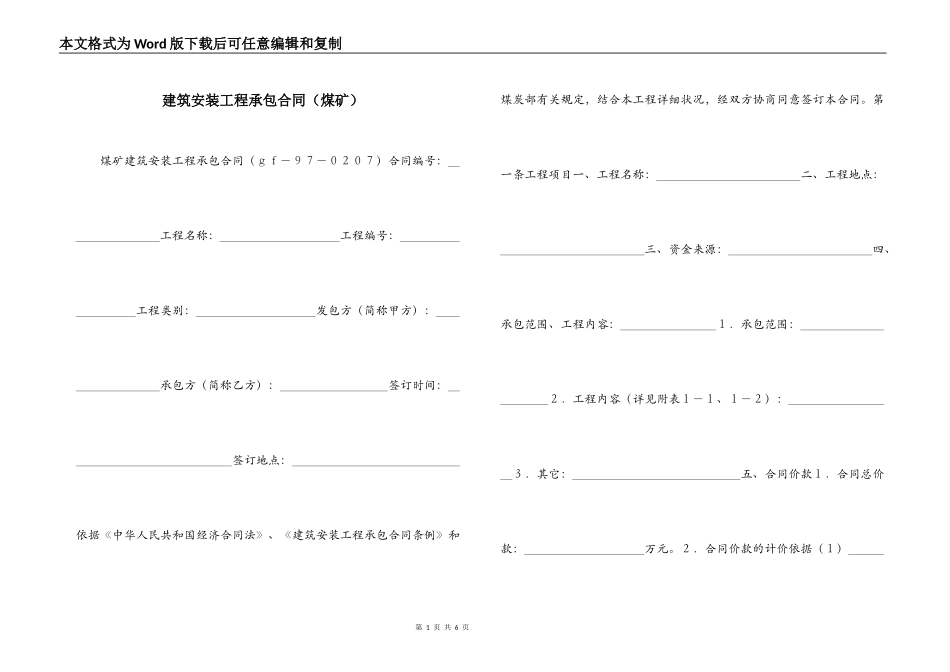建筑安装工程承包合同（煤矿）_第1页