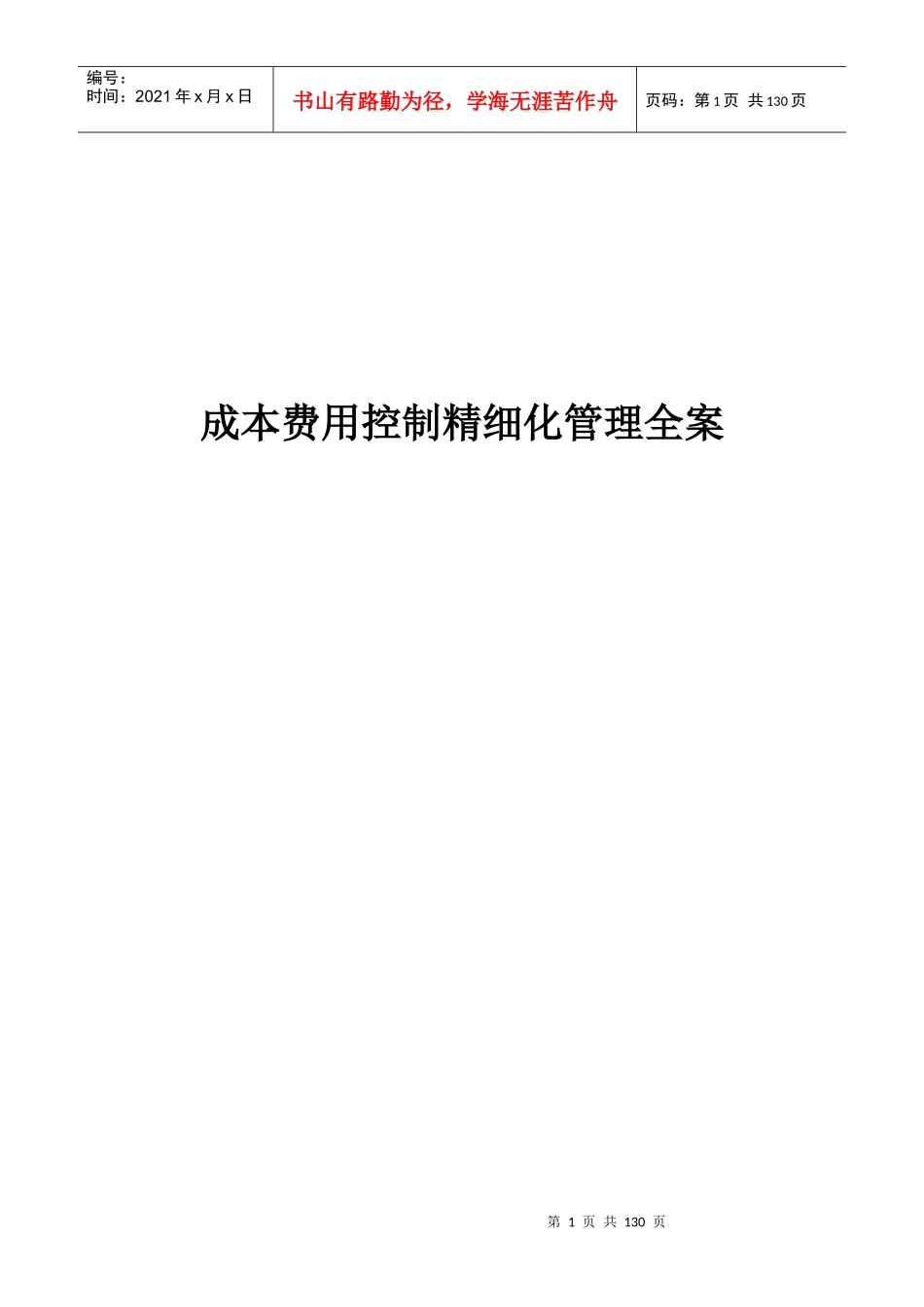 企业成本费用控制精细化管理全案_第1页