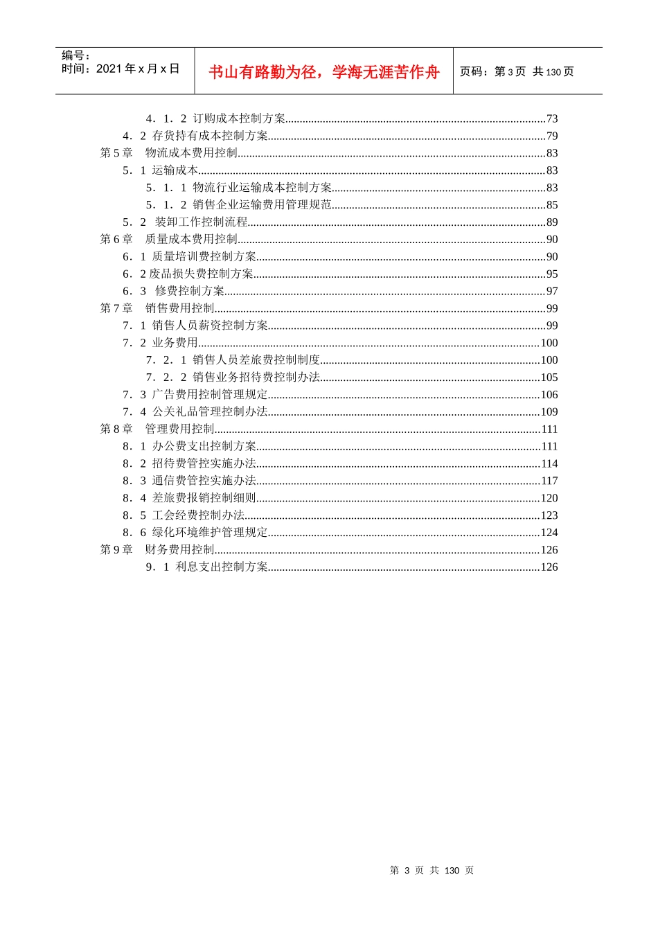 企业成本费用控制精细化管理全案_第3页