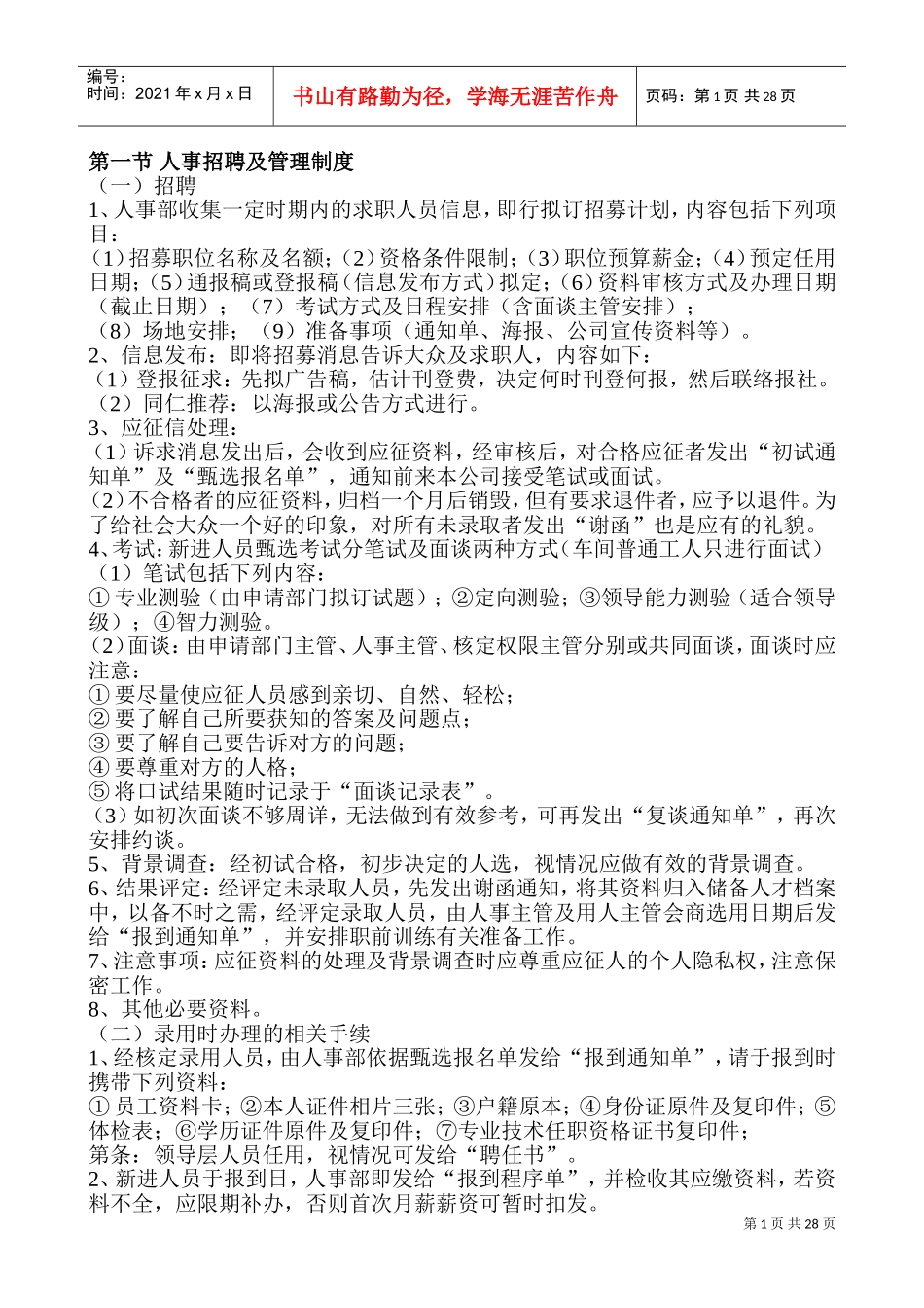 企业人事管理制度及考核办法_第1页