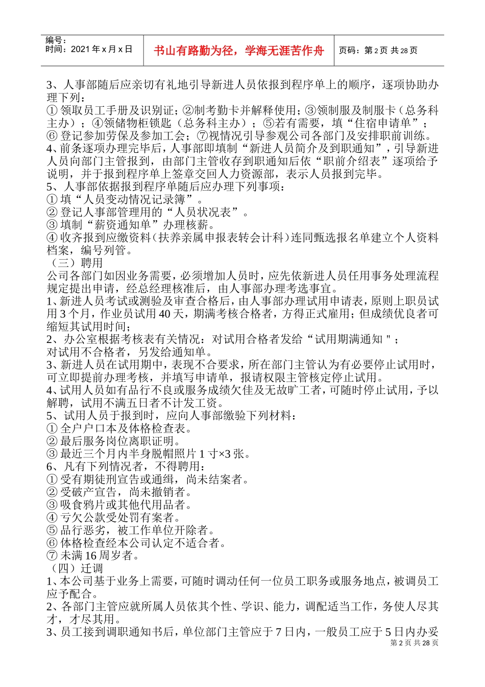 企业人事管理制度及考核办法_第2页