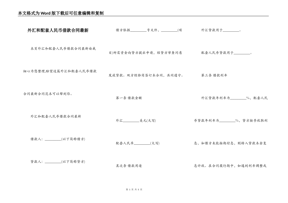 外汇和配套人民币借款合同最新_第1页