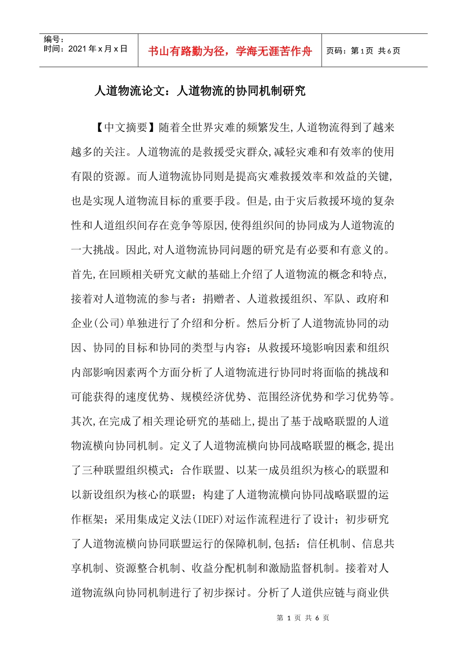 人道物流论文：人道物流的协同机制研究_第1页