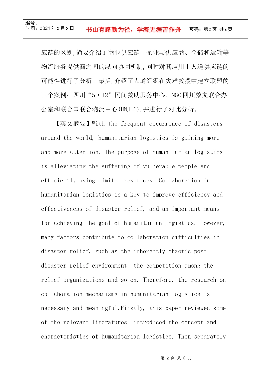 人道物流论文：人道物流的协同机制研究_第2页