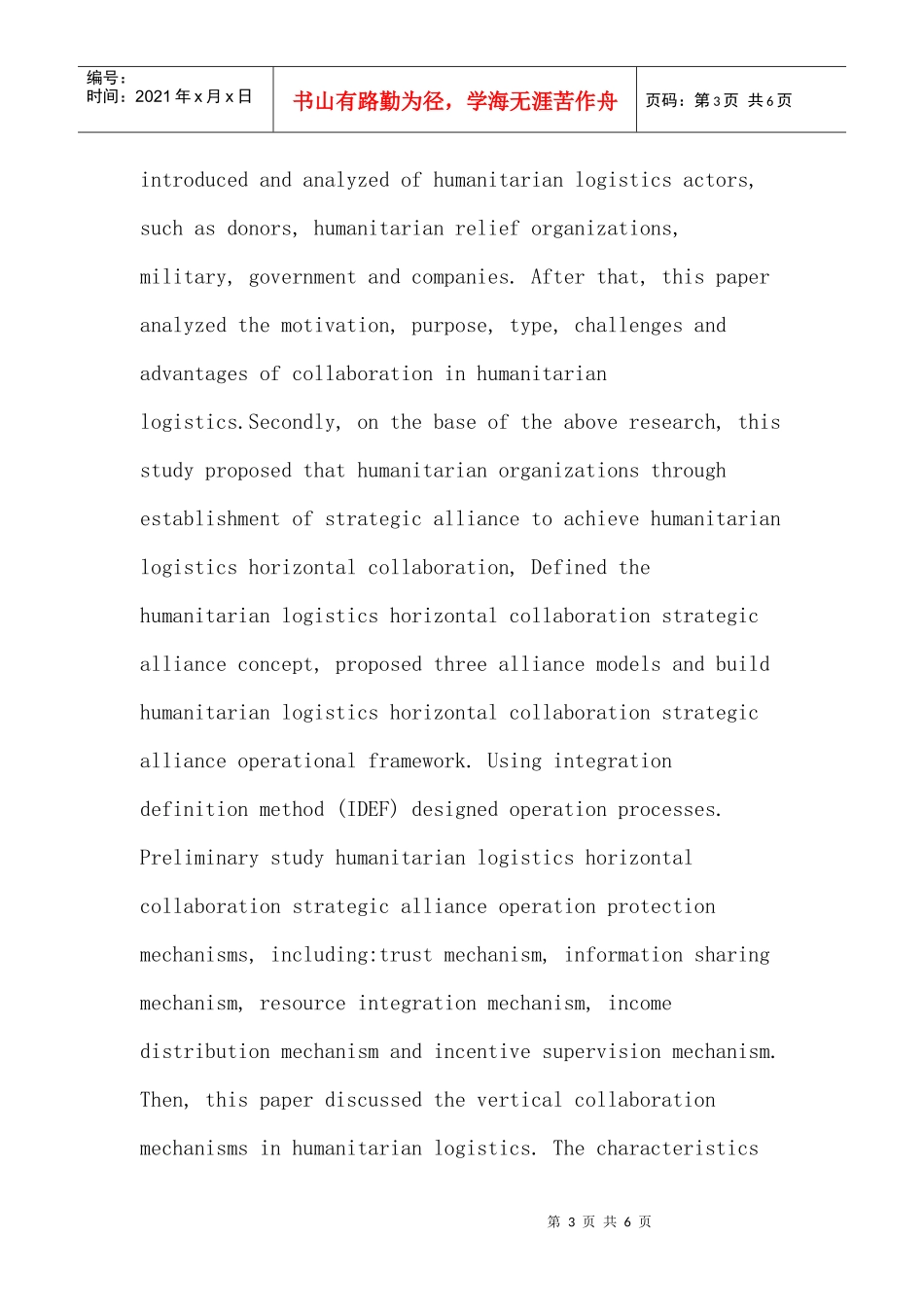 人道物流论文：人道物流的协同机制研究_第3页