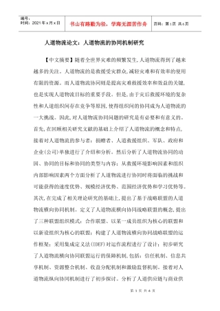 人道物流论文：人道物流的协同机制研究