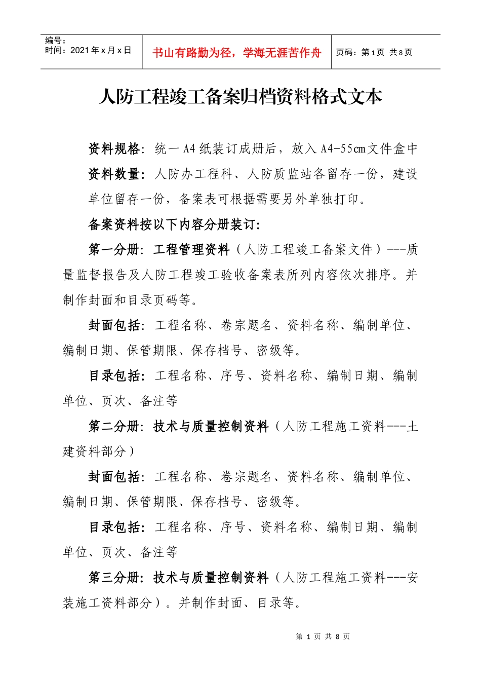 人防工程竣工备案归档资料格式-XXXX版_第1页