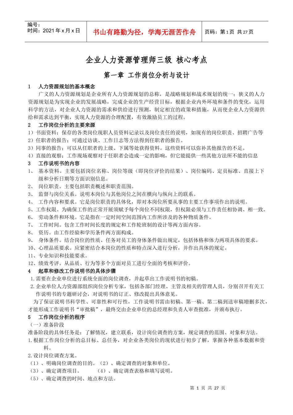 企业人力资源管理知识核心考点_第1页