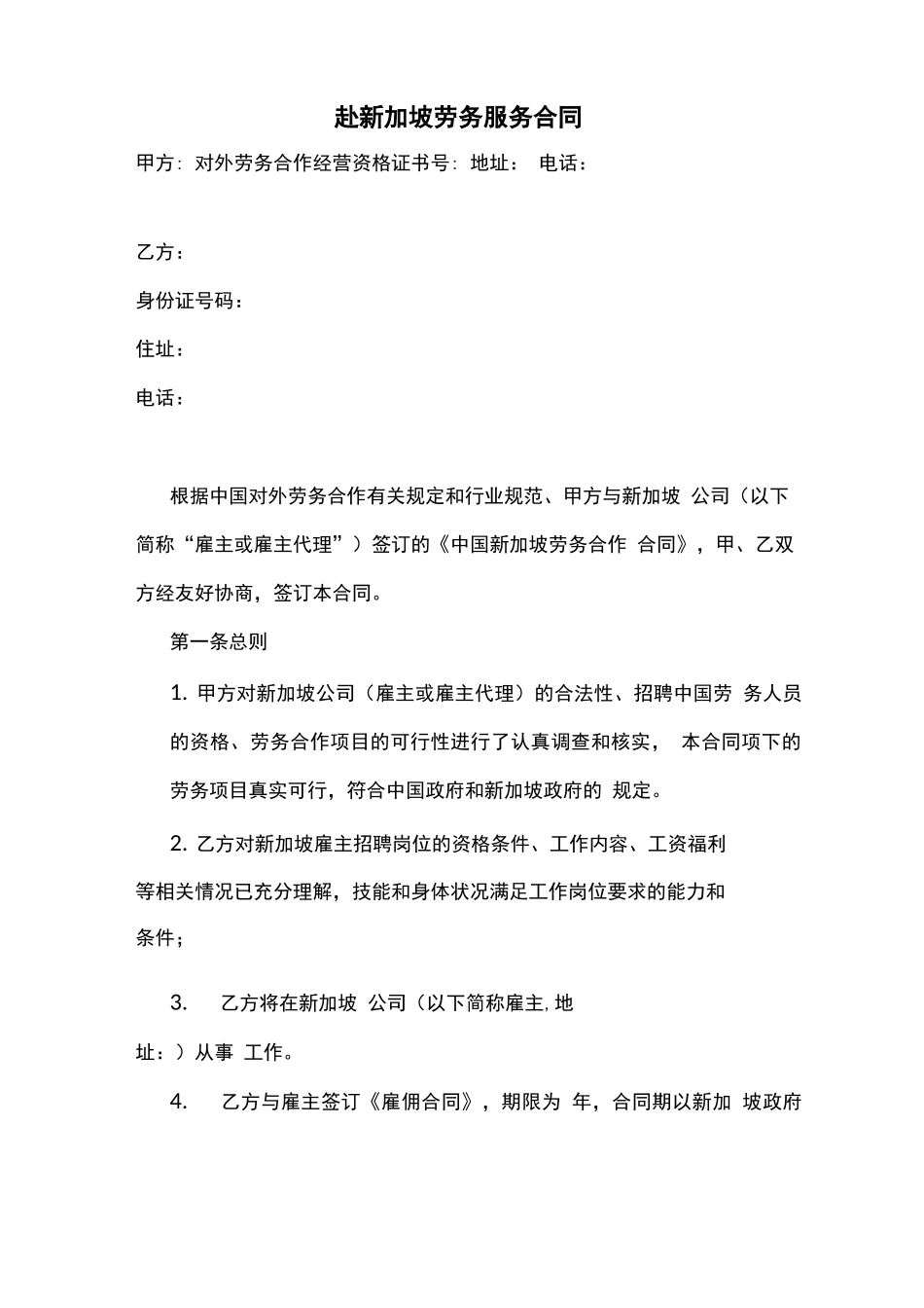 赴新加坡劳务服务合同_第1页