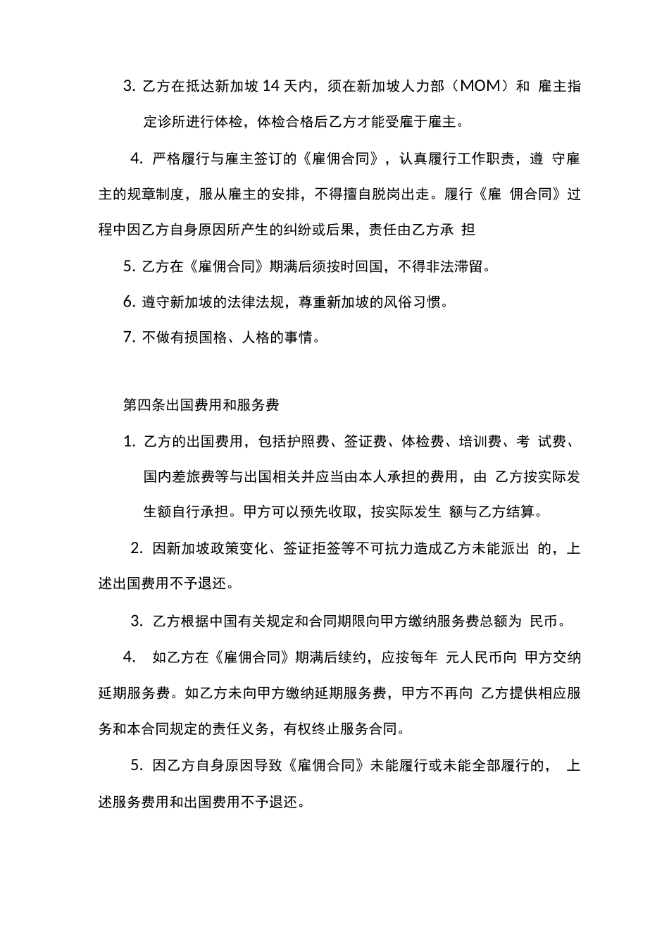 赴新加坡劳务服务合同_第3页