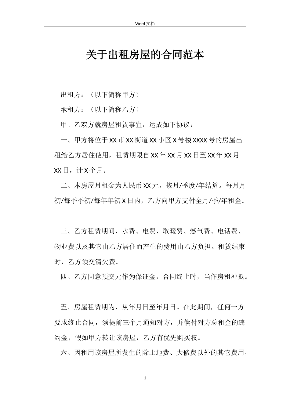 关于出租房屋的合同_第1页