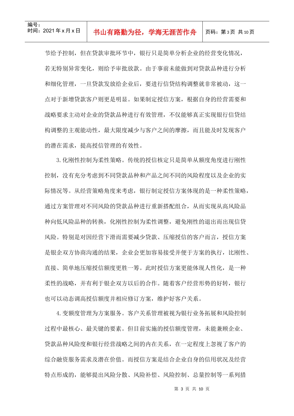 企业授信方案在银行信贷结构调整中的应用(上)_第3页