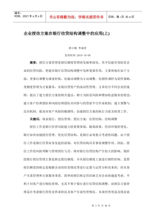 企业授信方案在银行信贷结构调整中的应用(上)