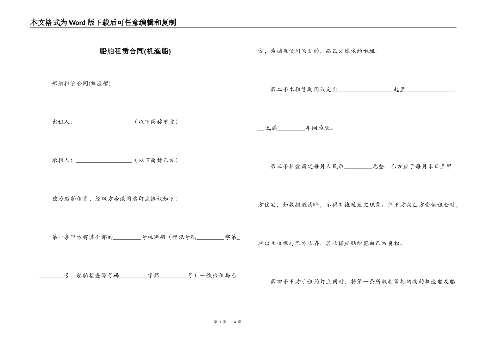 船舶租赁合同(机渔船)_第1页