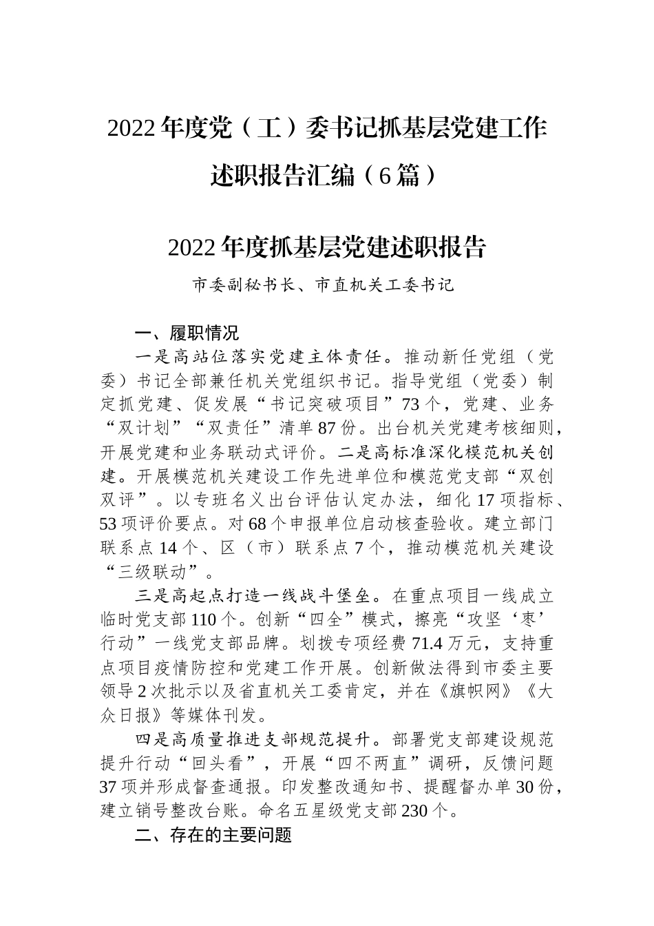 2022年度党（工）委书记抓基层党建工作述职报告汇编（6篇）_第1页