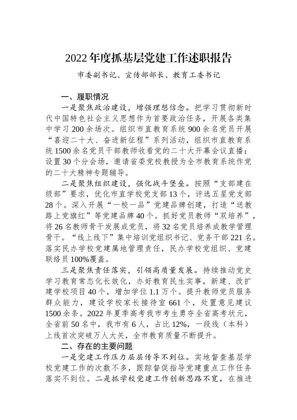 2022年度党（工）委书记抓基层党建工作述职报告汇编（6篇）_第3页