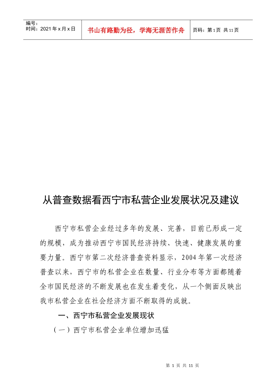 从普查数据看西宁市私营企业发展状况及建议_第1页