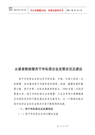 从普查数据看西宁市私营企业发展状况及建议