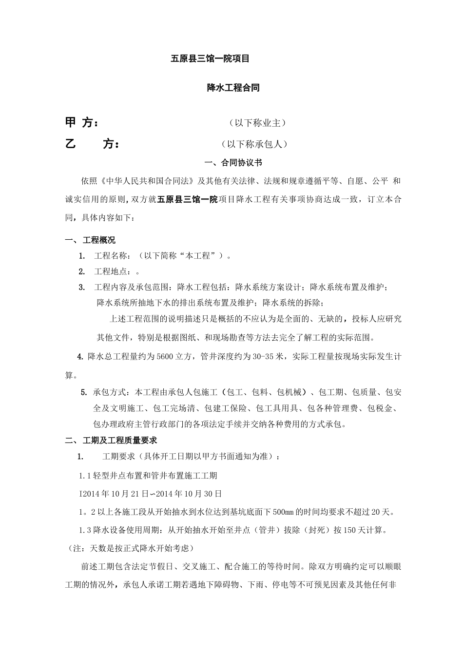 降水工程施工合同_第1页