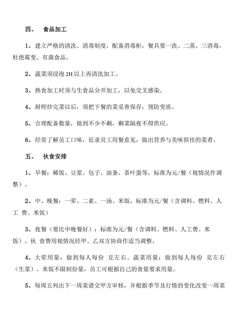 餐饮服务外包合同范文_第2页