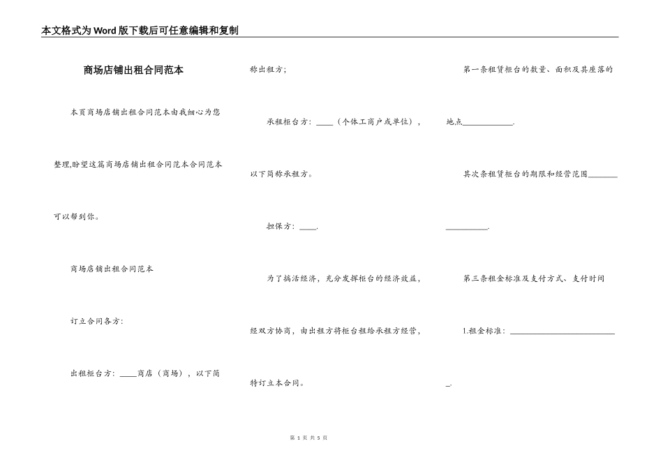 商场店铺出租合同范本_第1页