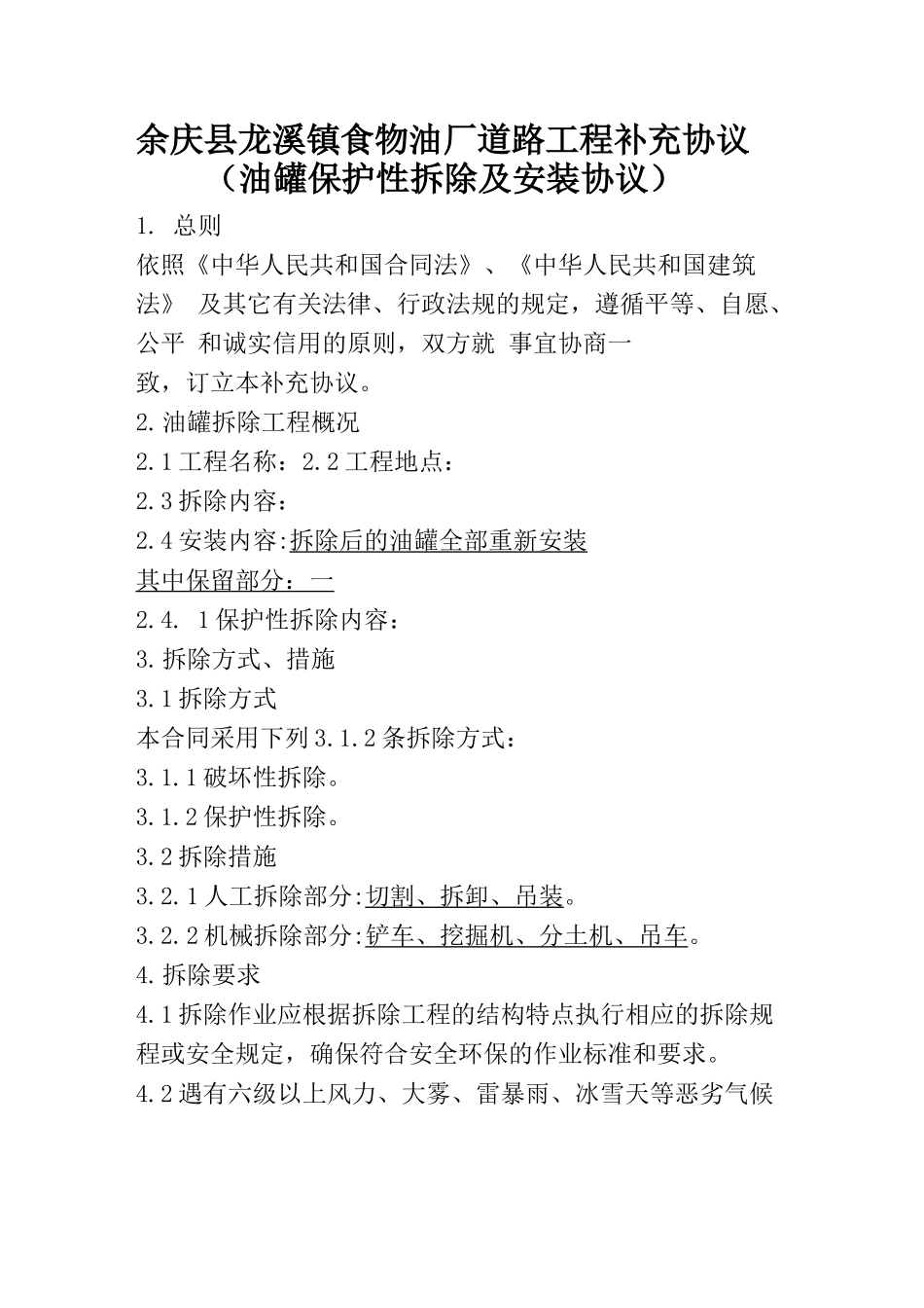 油罐拆除安装工程合同_第1页