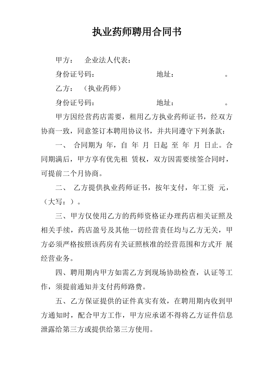 执业药师聘用合同书_第1页