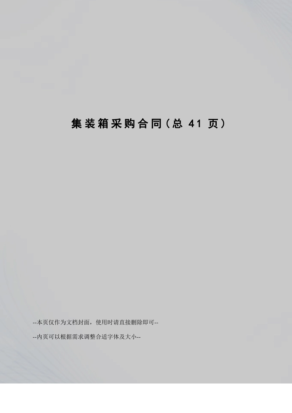 集装箱采购合同_第1页