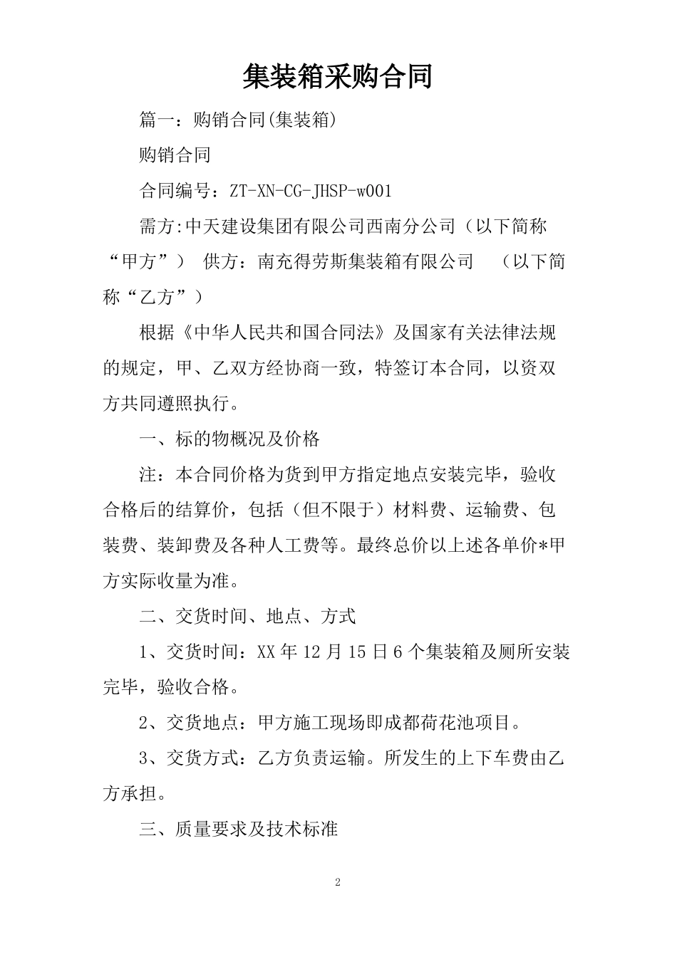 集装箱采购合同_第2页