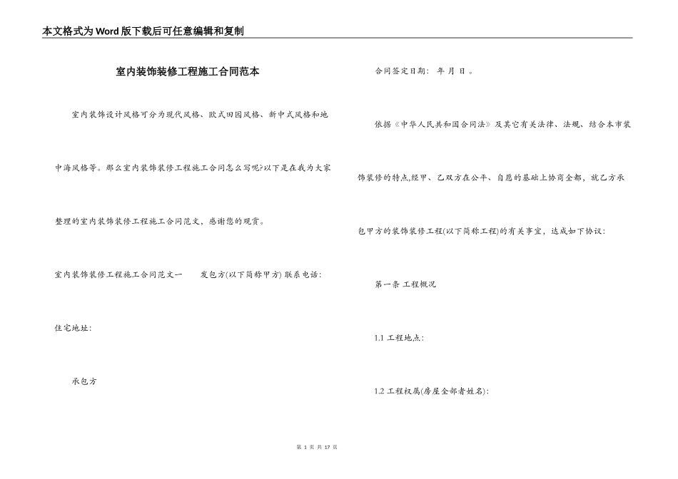 室内装饰装修工程施工合同范本_第1页