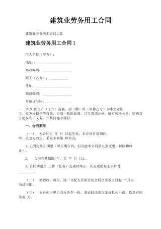 建筑业劳务用工合同