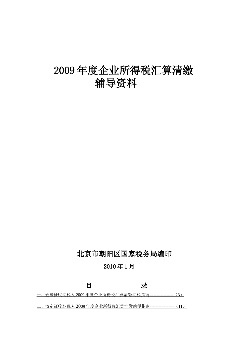 企业所得税汇算清缴纳税策略_第1页