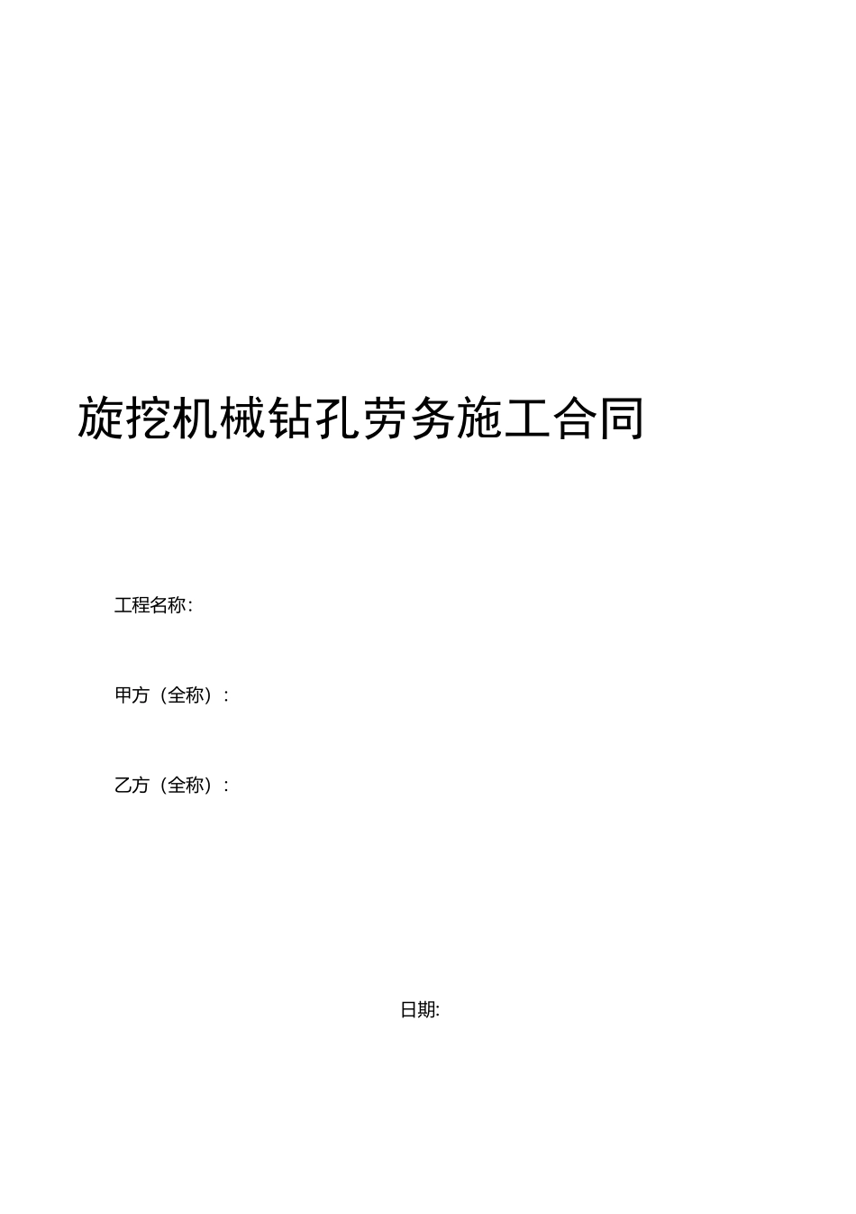 旋挖机械钻孔桩施工合同_第1页